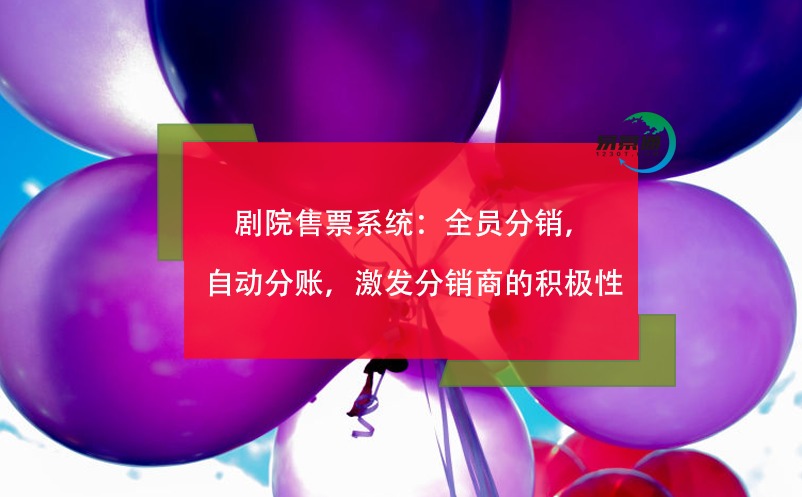 剧院售票系统：全员分销，自动分账，激发分销商的积极性