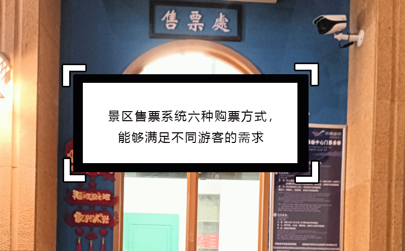 景区售票系统六种购票方式，能够满足不同游客的需求