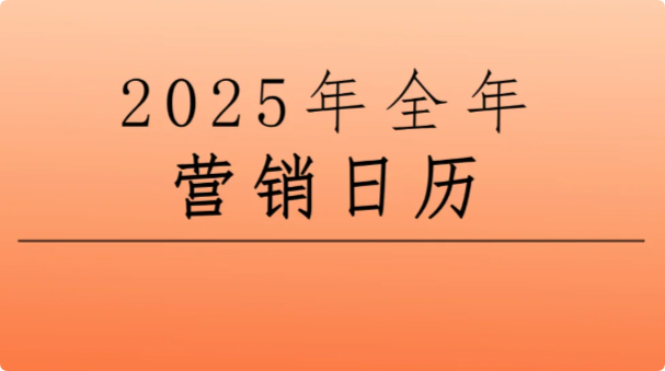 景区节日营销，2025年文旅热点营销日历