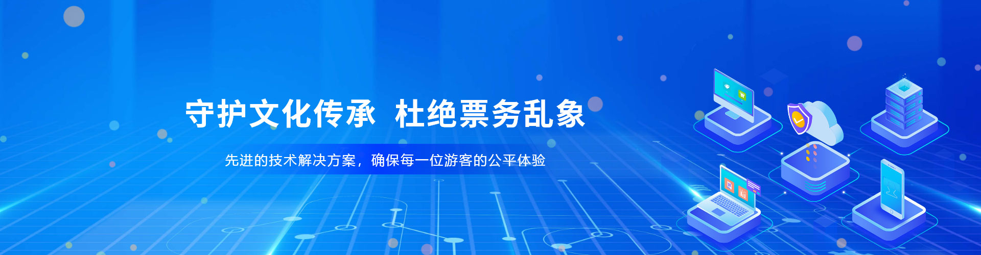 景区、场馆防治黄牛票务系统解决方案，杜绝票务乱象