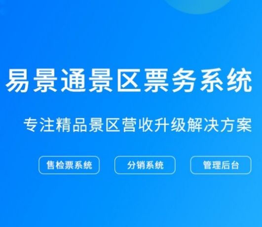 2019智慧景区解决方案 赢咖6票务系统提供整体解决办法 