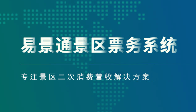 景区票务系统方案_从那几个方面建设有优势？