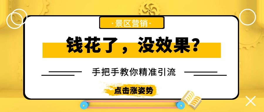 景区如何用小投入做出大收入？