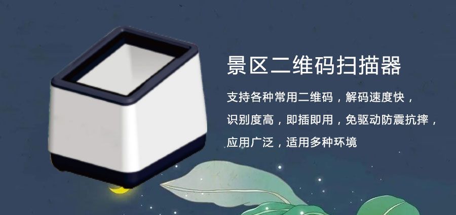 名胜古迹门票二维码扫码器价格1.jpg