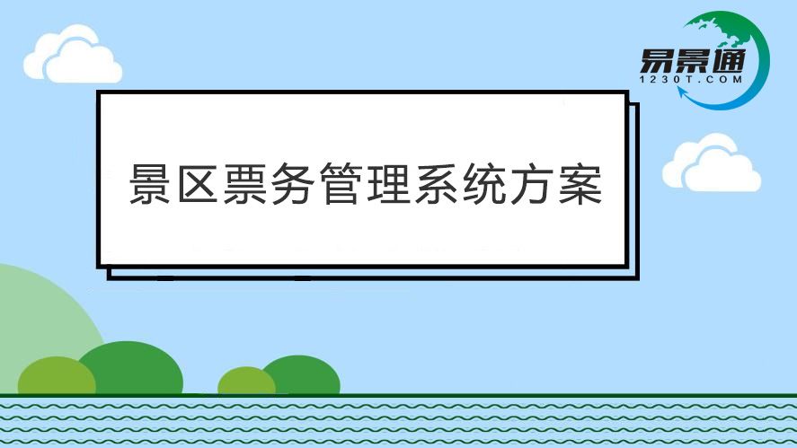 景区票务管理系统效率太低？票务软件都能提供哪些便利？