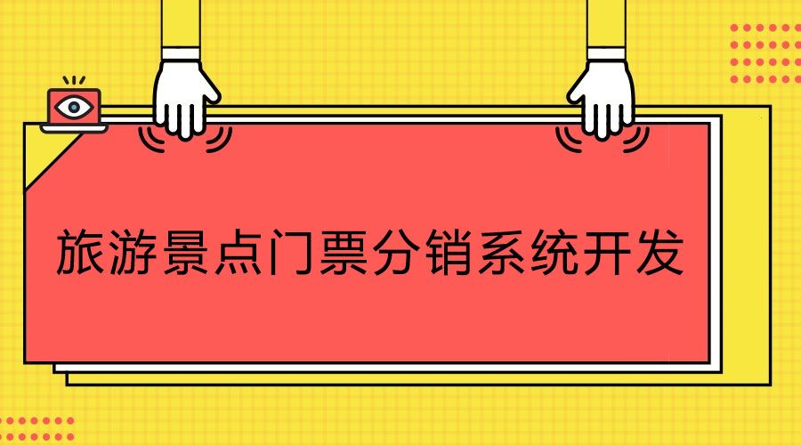 科普知识！旅游景点门票分销系统开发公司如何选合适？