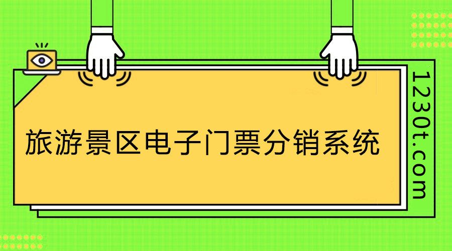 想上旅游景区票务分销系统排行榜？这几个不得不做