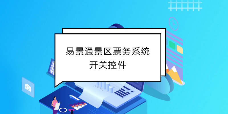 赢咖6景区票务系统：开关控件