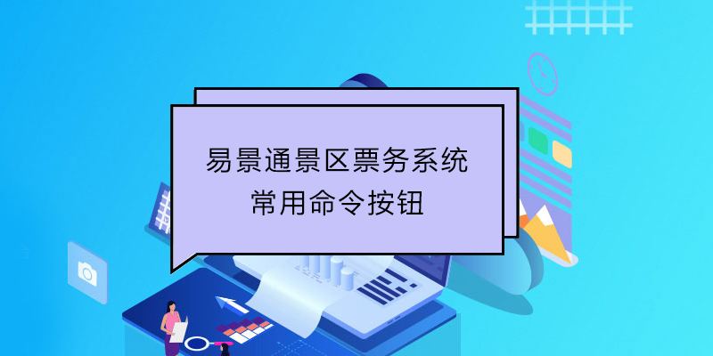 赢咖6景区票务系统：常用命令按钮