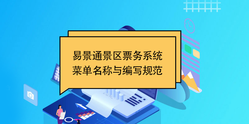 赢咖6景区票务系统：菜单名称与编写规范