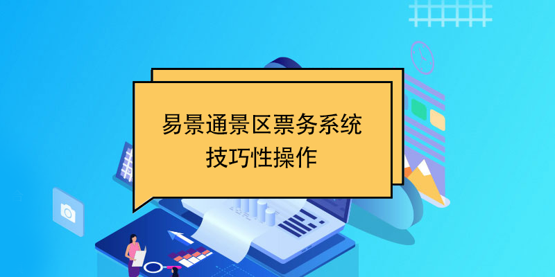 赢咖6景区票务系统：技巧性操作