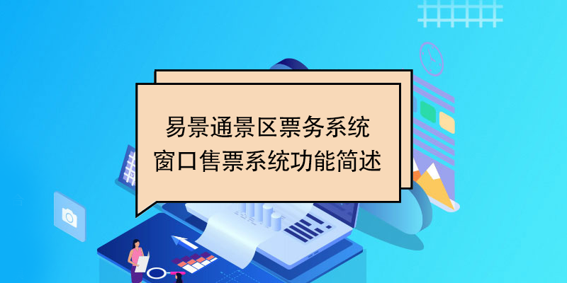 赢咖6景区票务系统：窗口售票系统功能简述