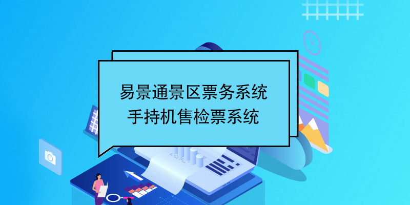 赢咖6景区票务系统：景区手持机售检票系统 