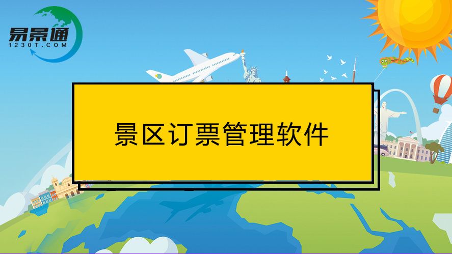 订票管理软件的这些功能，对景区游客都很实用