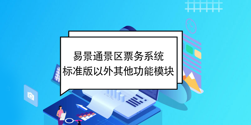 赢咖6景区票务系统：标准版以外其他功能模块 