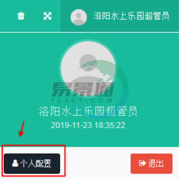 赢咖6景区票务系统：个人配置