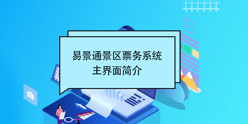 赢咖6景区票务系统：主界面简介 