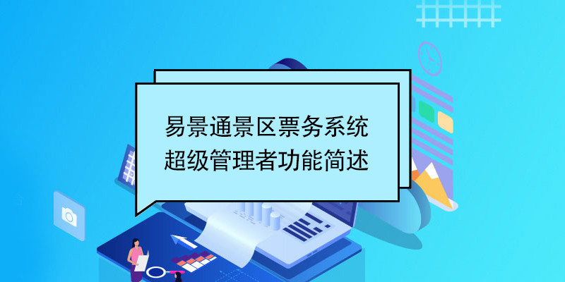 赢咖6景区票务系统：超级管理者功能简述