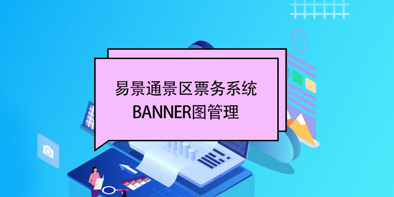 赢咖6景区票务系统：banner图管理 