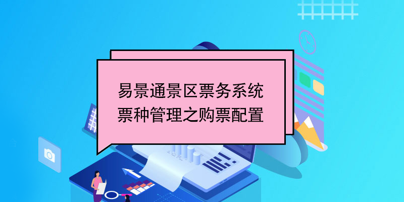 赢咖6景区票务系统：票种管理之购票配置 