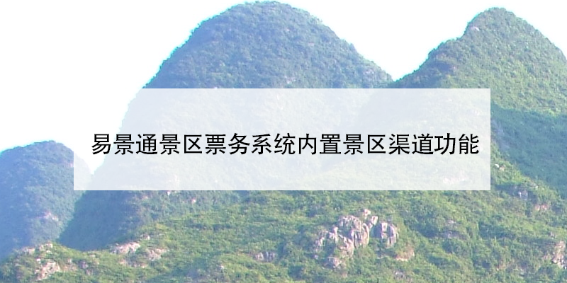 赢咖6景区票务系统内置景区渠道功能