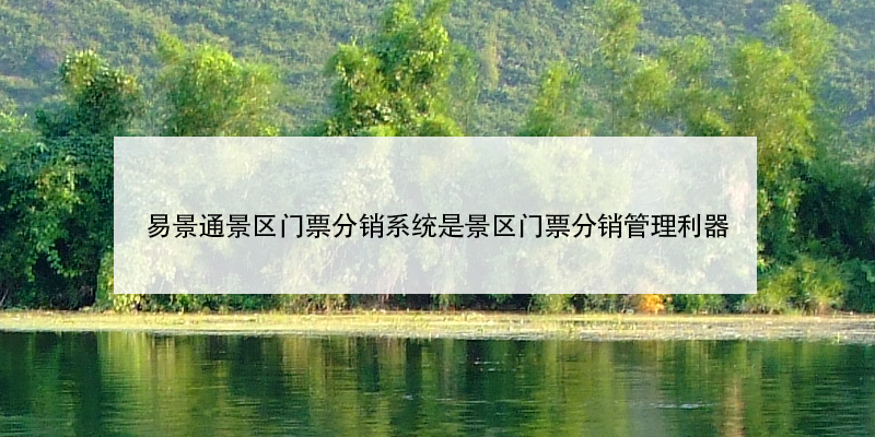 赢咖6景区门票分销系统是景区门票分销管理利器 