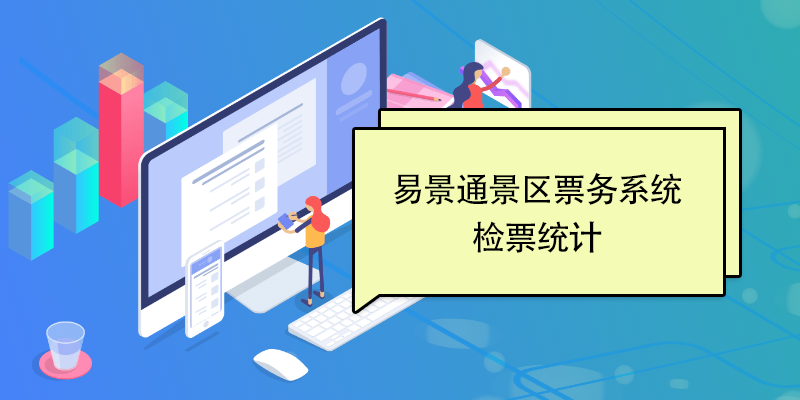 赢咖6景区票务系统：检票统计 