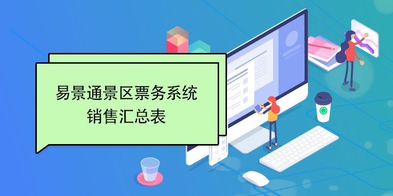 赢咖6景区票务系统：销售汇总表