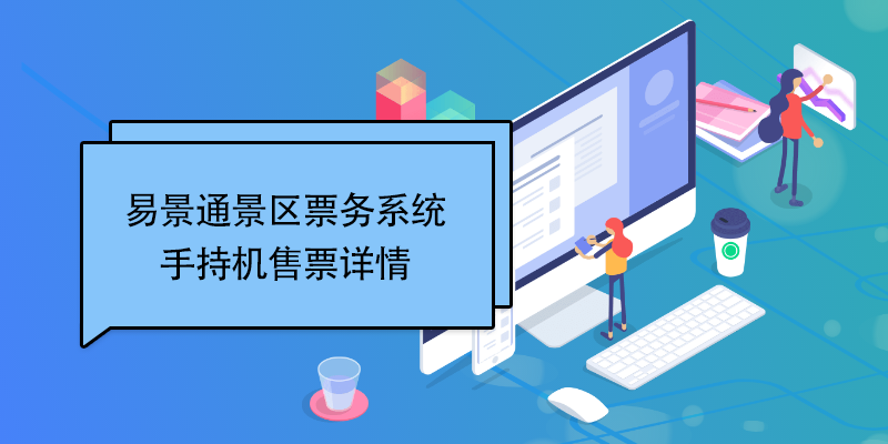 赢咖6景区票务系统：手持机售票详情 