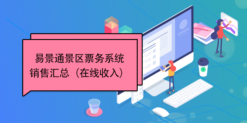 赢咖6景区票务系统：销售汇总（在线收入）