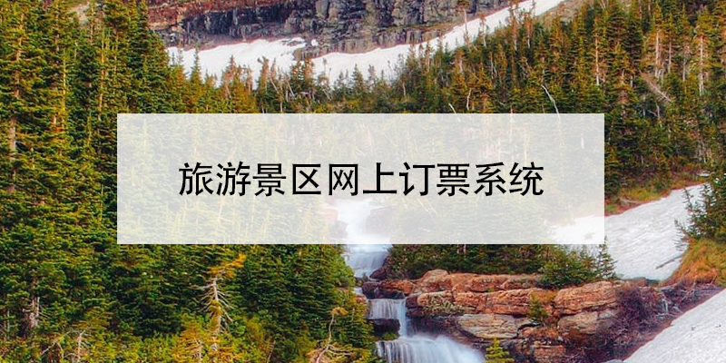 旅游景区网上订票系统 