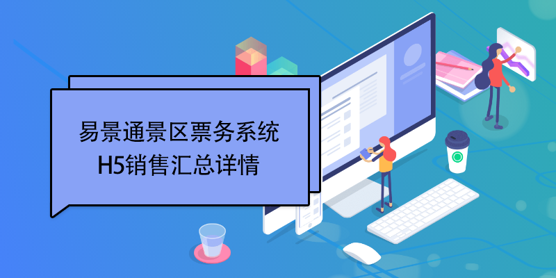 赢咖6景区票务系统：H5销售汇总详情 