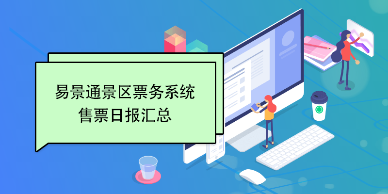 赢咖6景区票务系统：售票日报汇总 