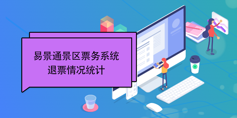 赢咖6景区票务系统：退票情况统计 