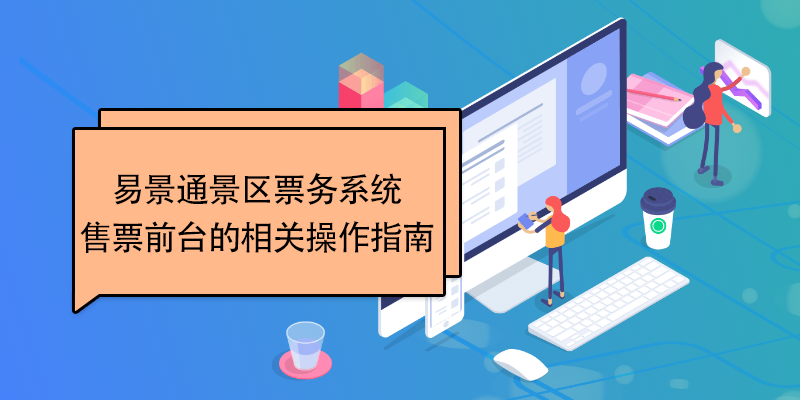 赢咖6景区票务系统：售票前台的相关操作指南 