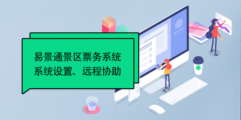 赢咖6景区票务系统：系统设置、远程协助