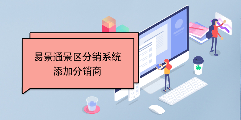 赢咖6景区分销系统：添加分销商 