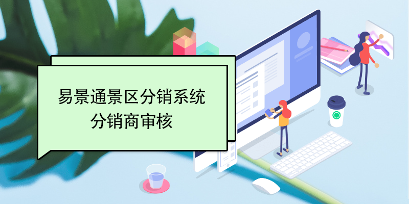 赢咖6景区分销系统：分销商审核 