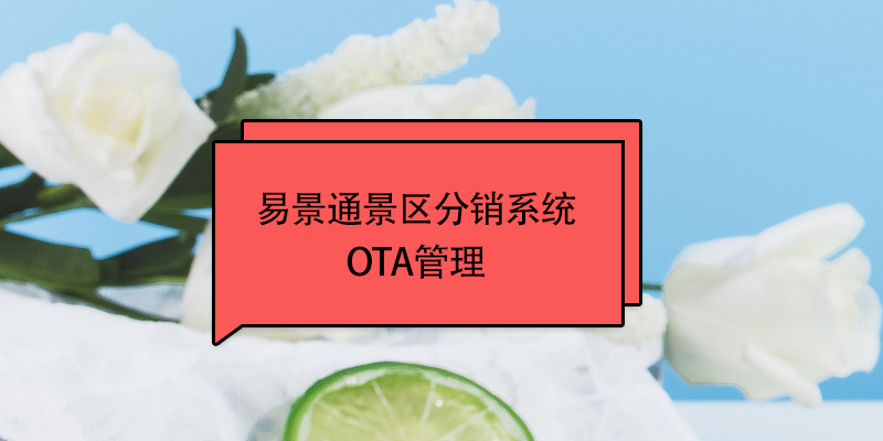 赢咖6景区分销系统：OTA接入管理 