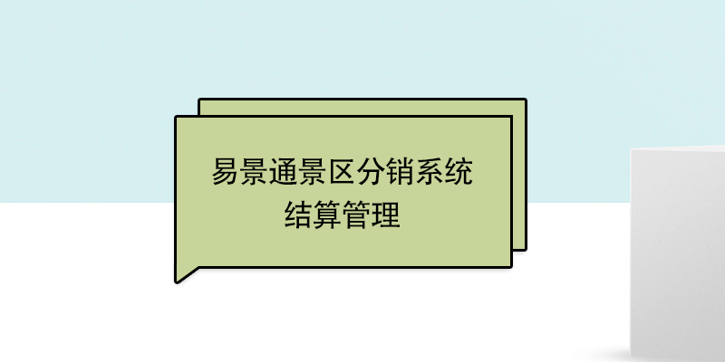 赢咖6景区票务系统：结算管理 