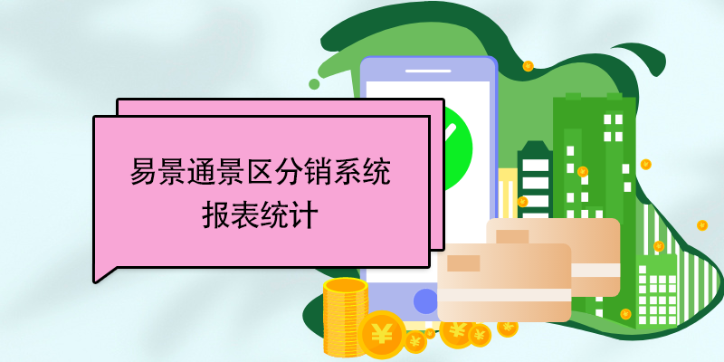 赢咖6景区分销系统：报表统计 