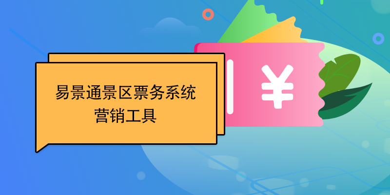 赢咖6景区票务系统：营销工具