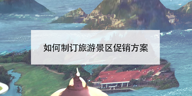 如何制订旅游景区促销方案？