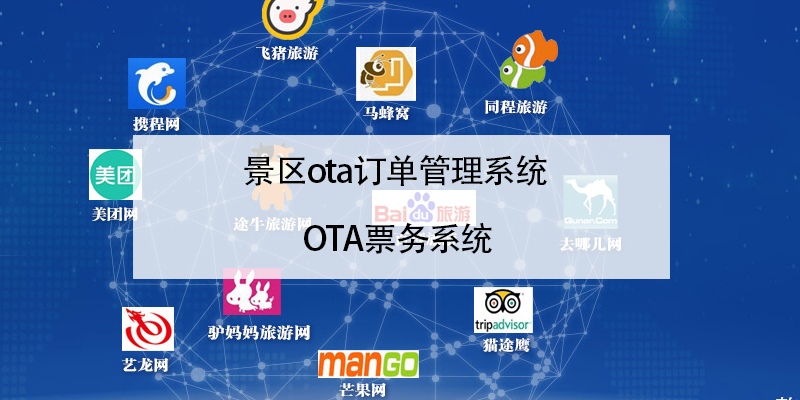 景区ota订单管理系统 OTA票务系统 