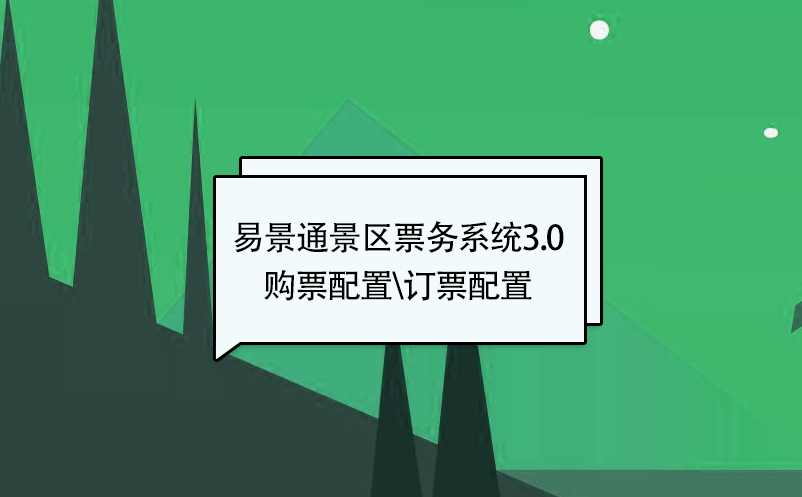 赢咖6景区票务系统3.0版：添加新票种【购票配置\订票配置】