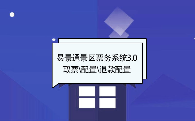 赢咖6景区票务系统3.0版：取票配置\核销配置\退款配置