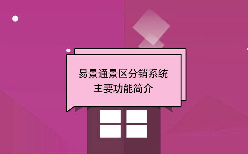 赢咖6景区分销系统:主要功能简介 