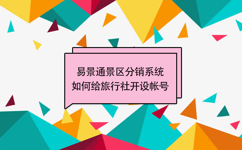 赢咖6景区分销系统：如何给旅行社开设帐号