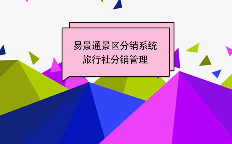 赢咖6景区分销系统：旅行社分销管理