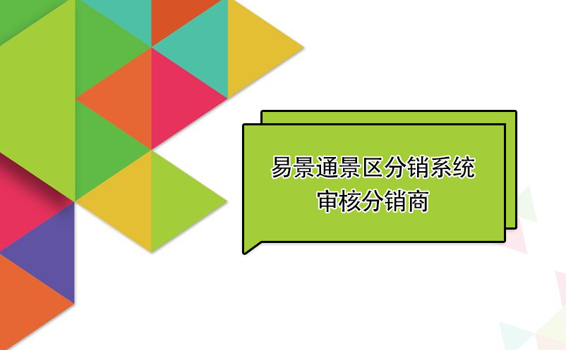 赢咖6景区分销系统：审核分销商